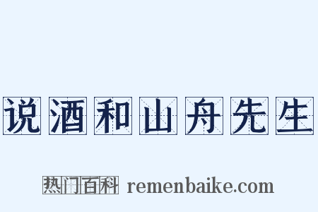 说酒和山舟先生是什么意思的图片